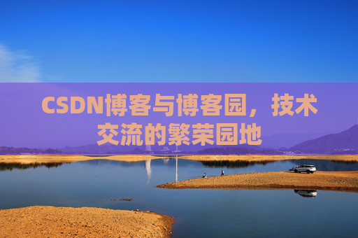 CSDN博客与博客园，技术交流的繁荣园地